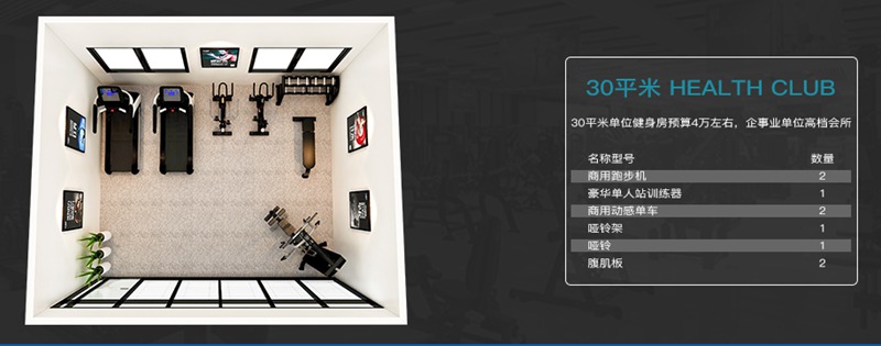 30平方健身室-快盈VIII健身器材企事业健身解决方案